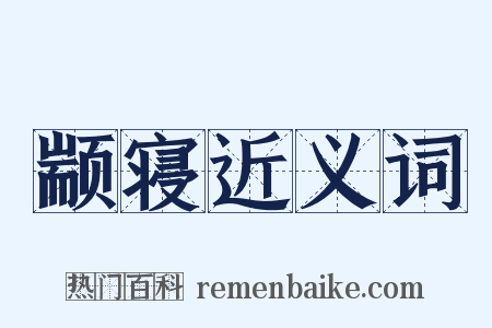 颛寝近义词是什么意思的图片
